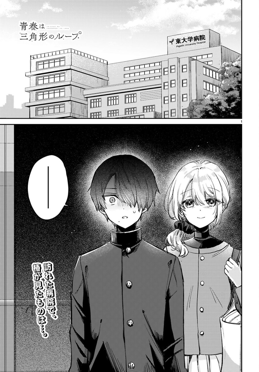 青春は三角形のループ 第12話 - Page 1