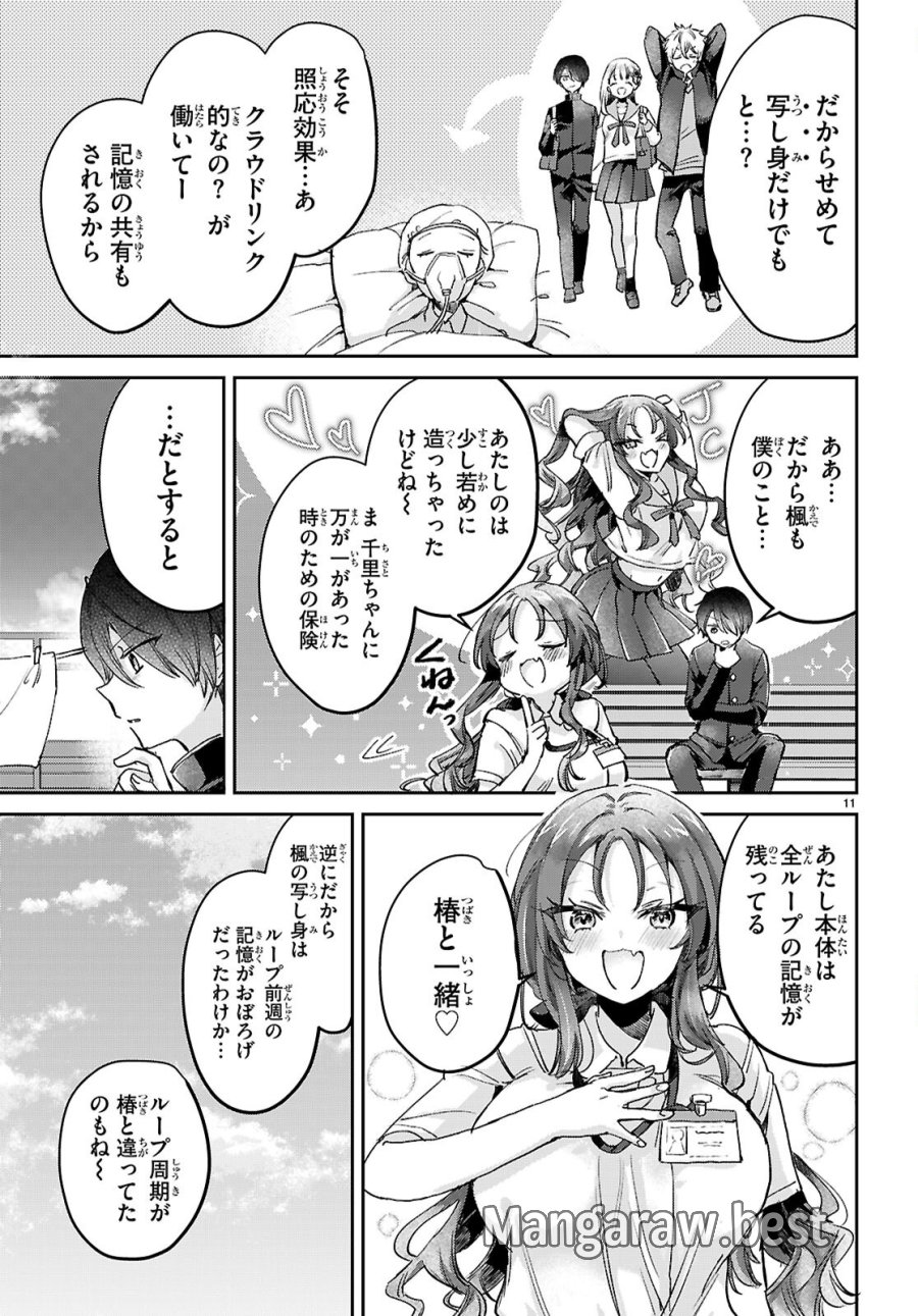 青春は三角形のループ 第12話 - Page 11