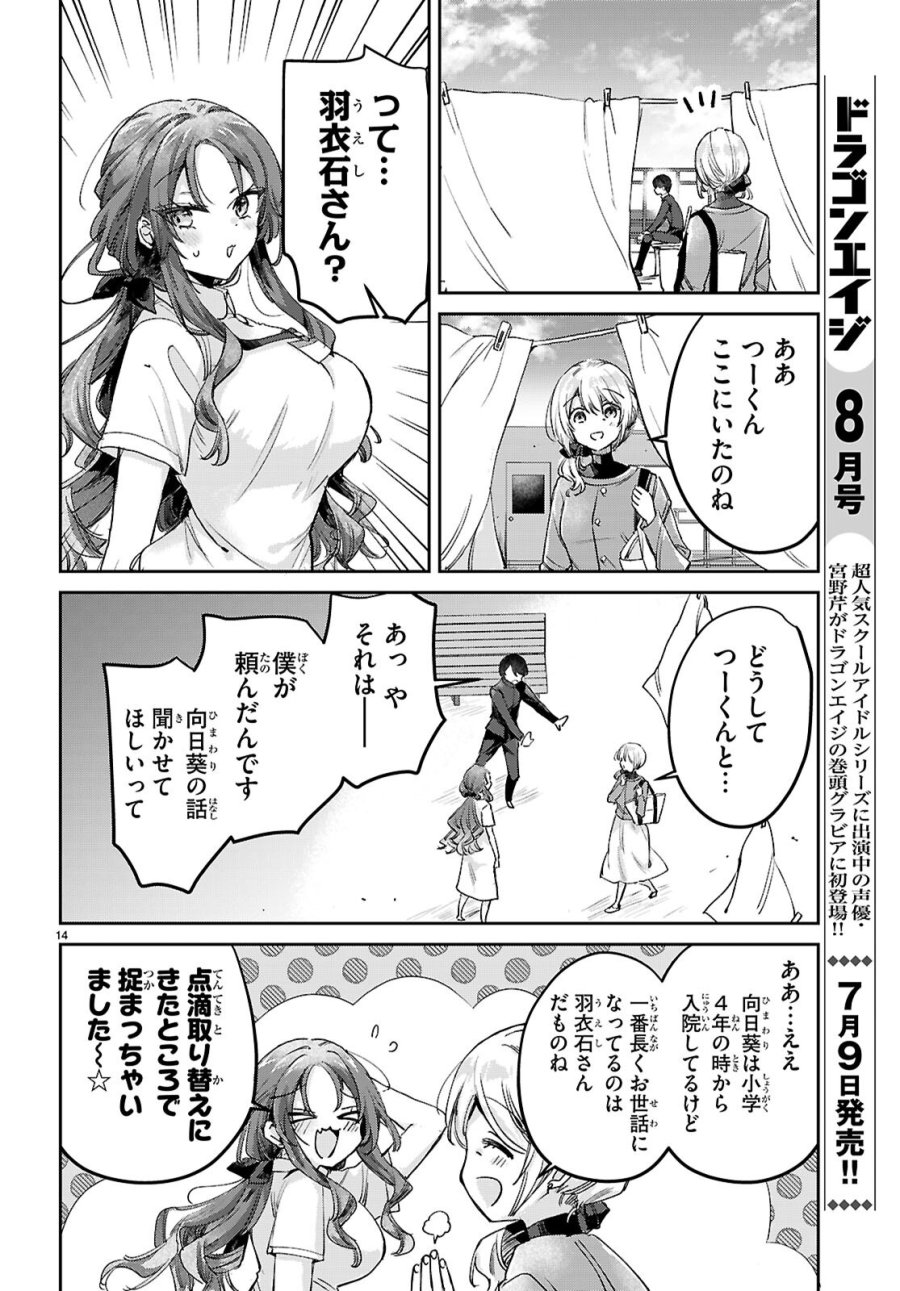 青春は三角形のループ 第12話 - Page 14