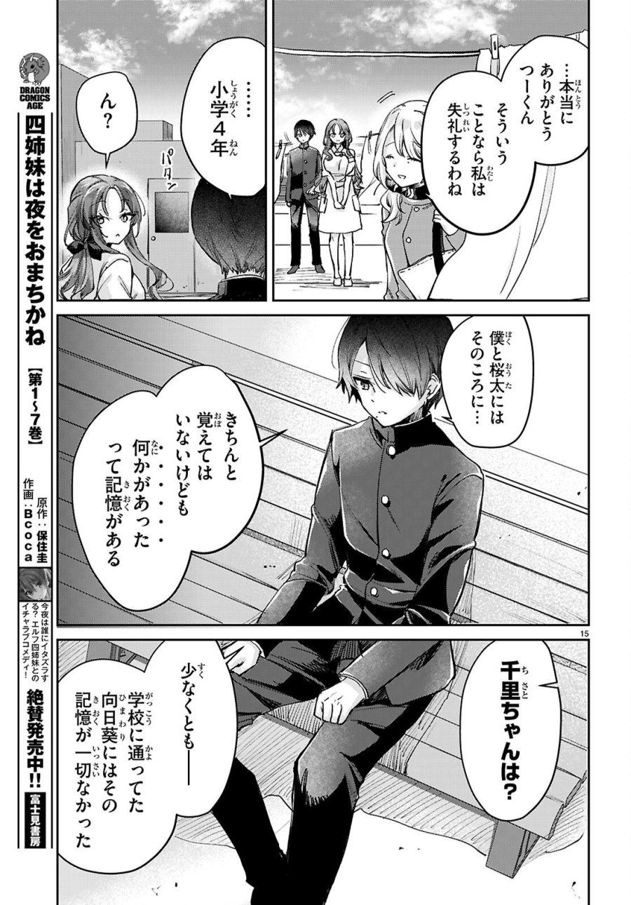 青春は三角形のループ 第12話 - Page 15