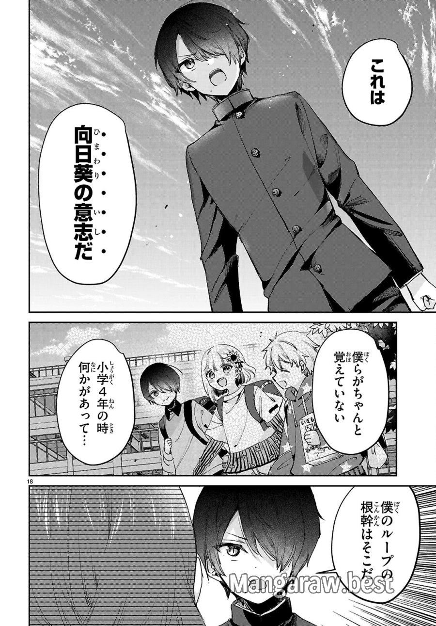 青春は三角形のループ 第12話 - Page 18