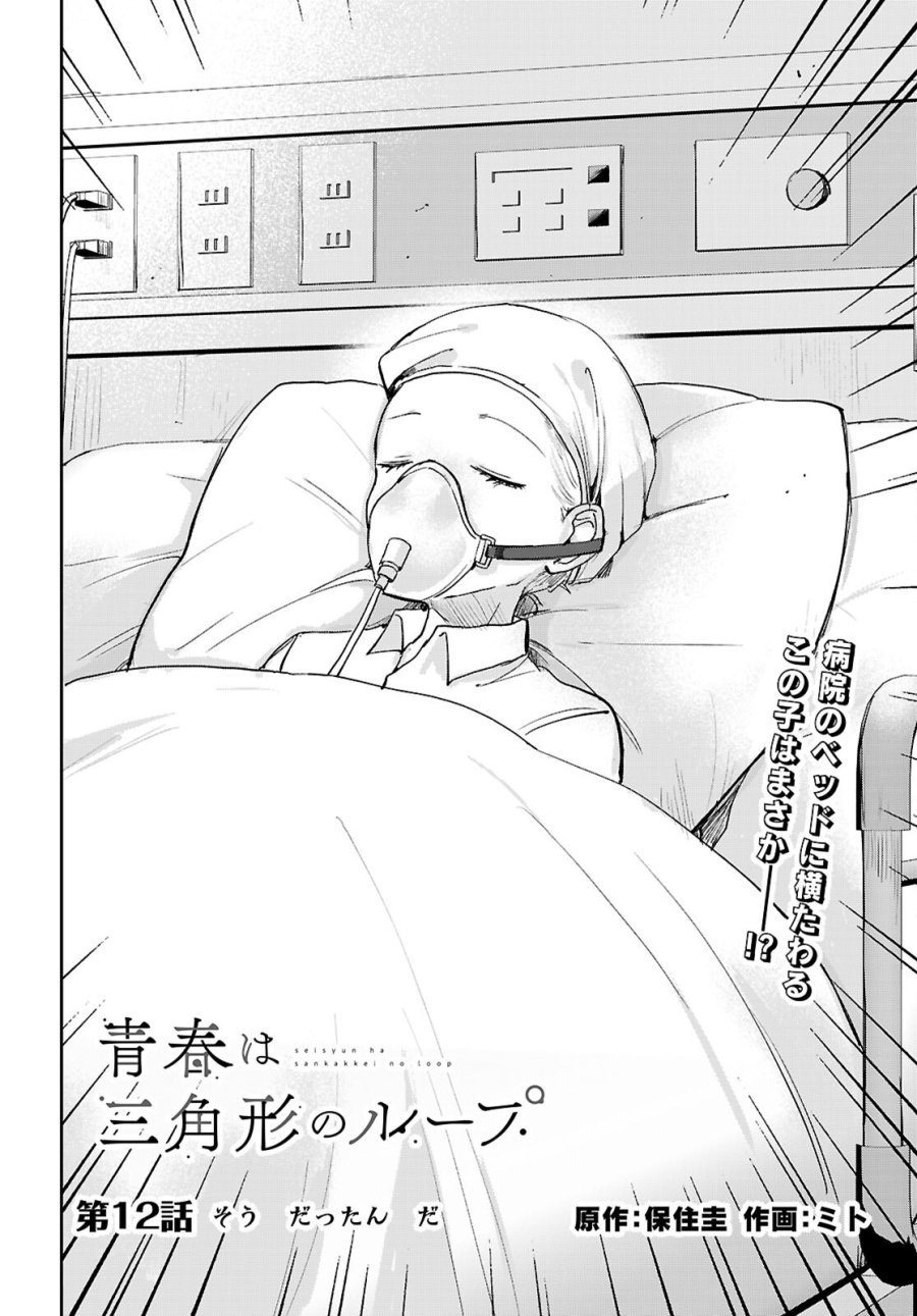 青春は三角形のループ 第12話 - Page 2