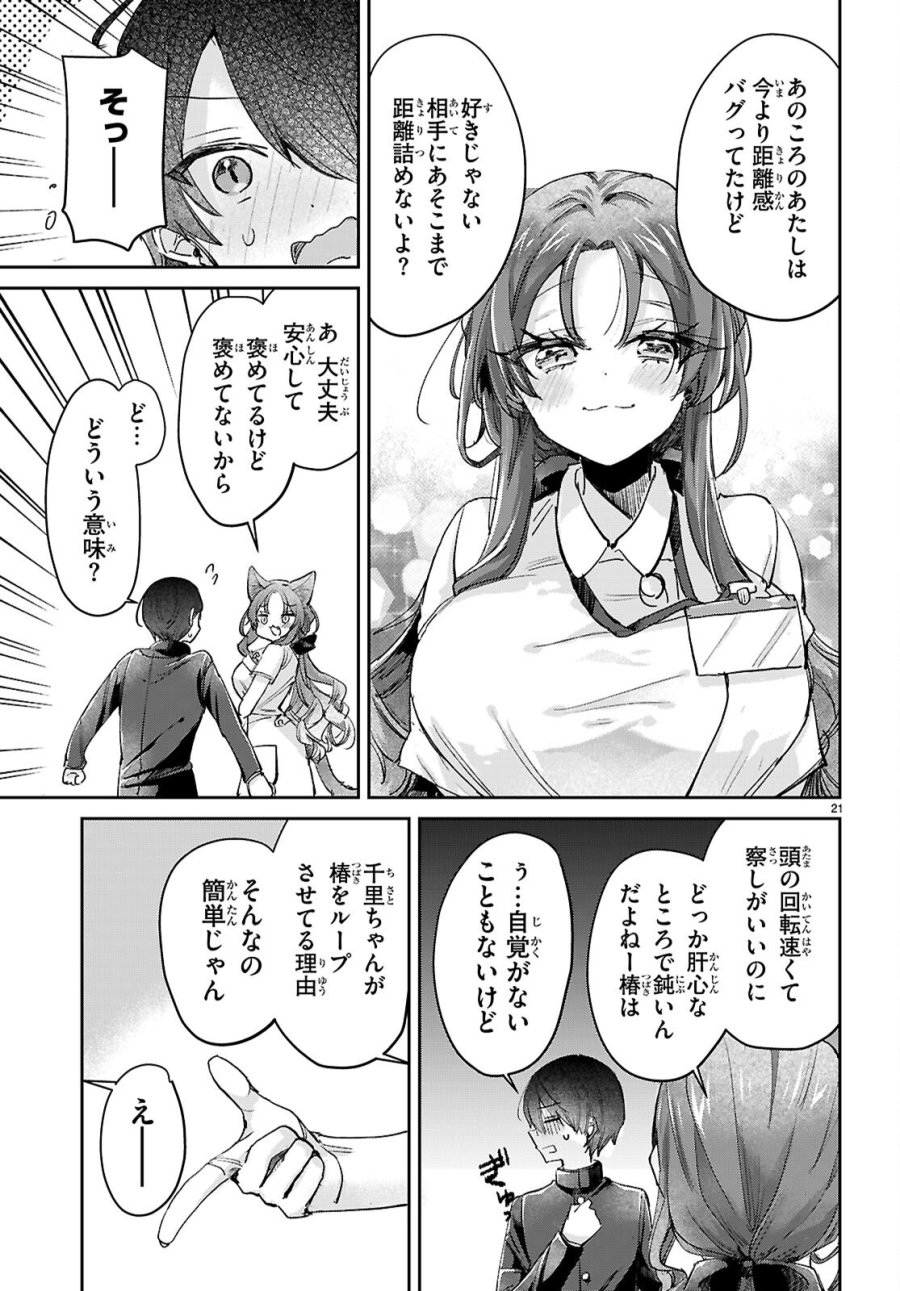 青春は三角形のループ 第12話 - Page 21