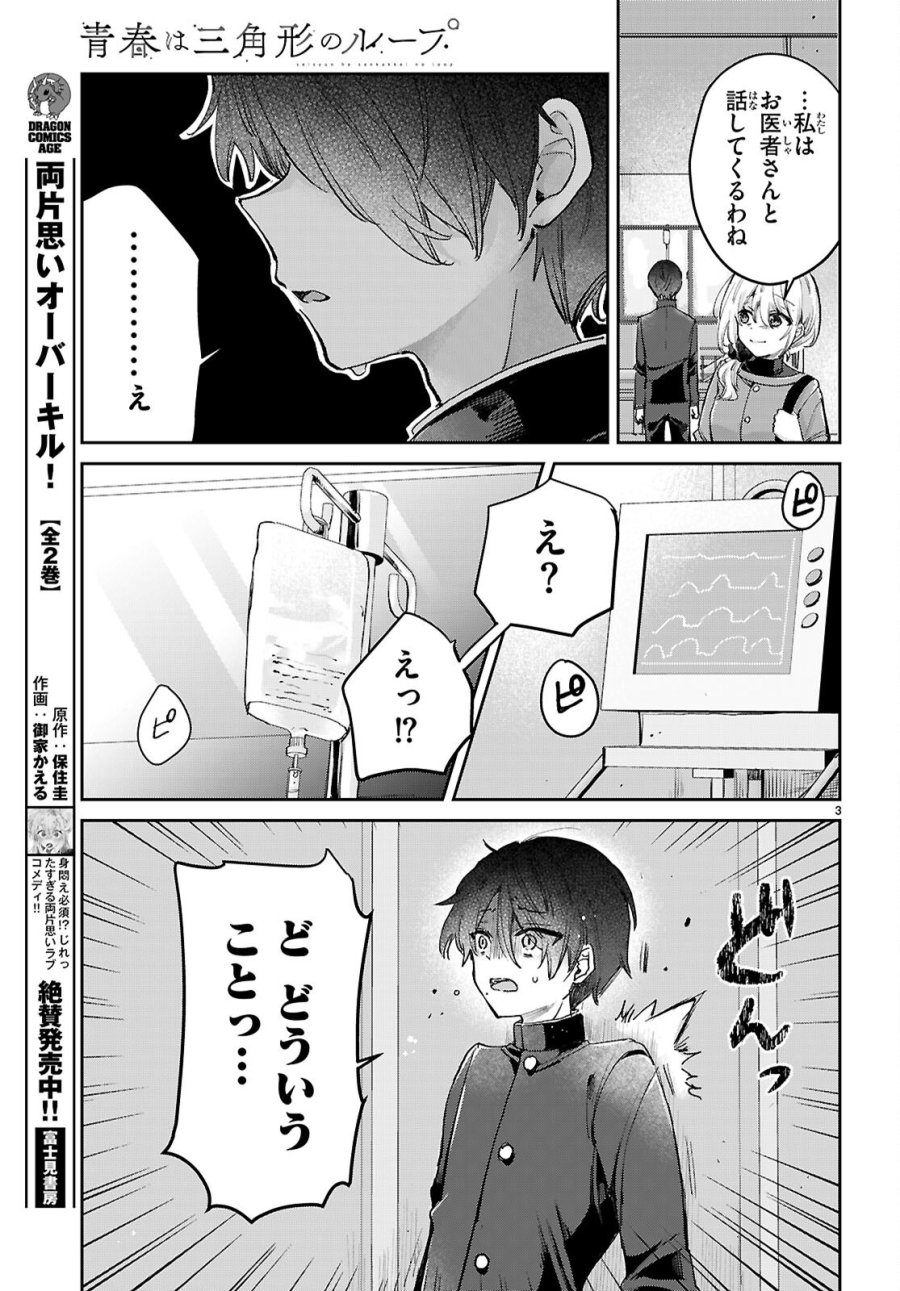 青春は三角形のループ 第12話 - Page 3