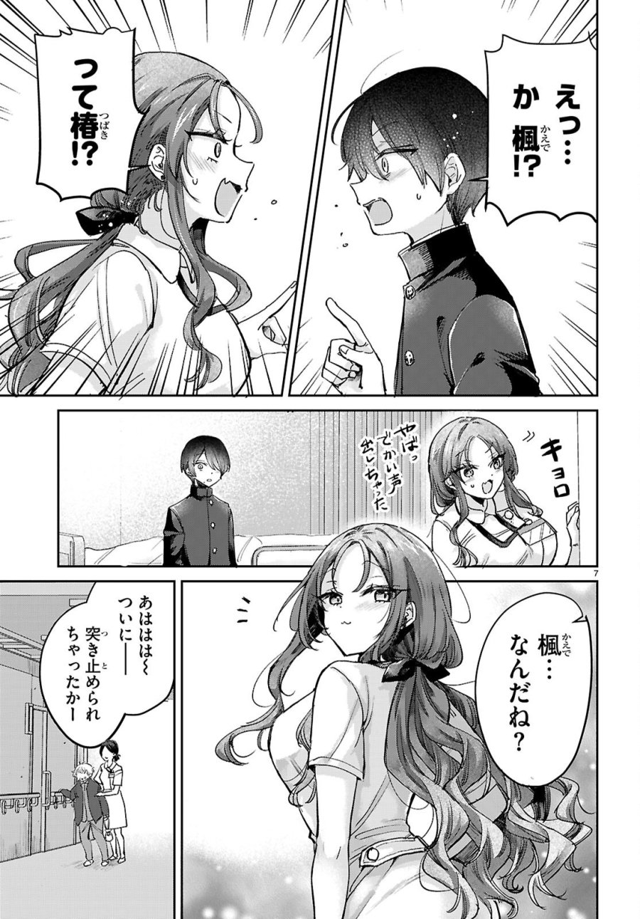 青春は三角形のループ 第12話 - Page 7