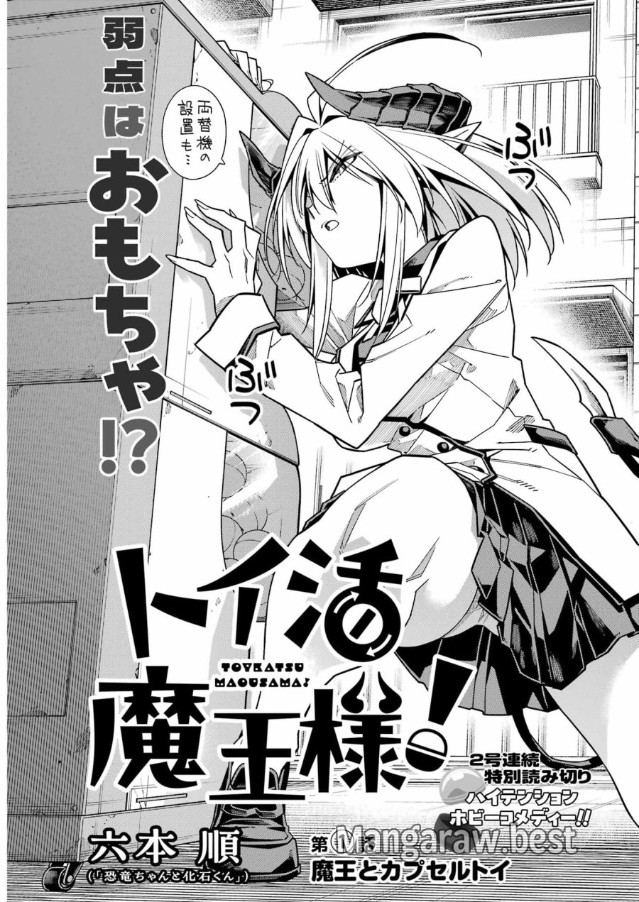 トイ活魔王様！ 第1話 - Page 3