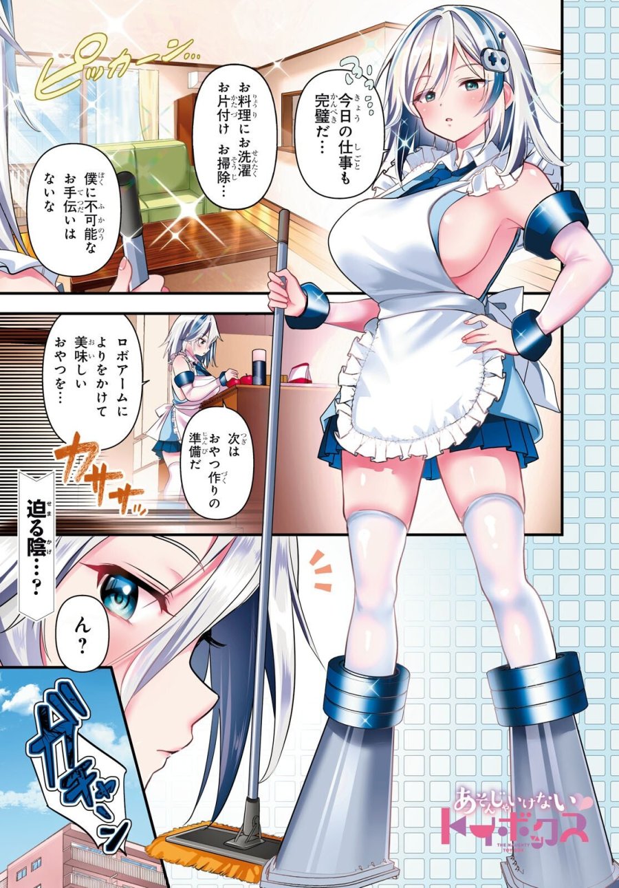 あそんじゃいけないトイボックス 第7話 - Trang 1