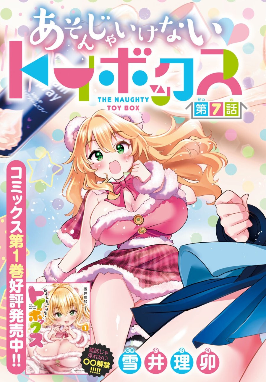 あそんじゃいけないトイボックス 第7話 - Trang 3
