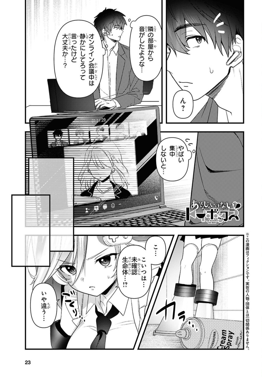 あそんじゃいけないトイボックス 第7話 - Trang 4