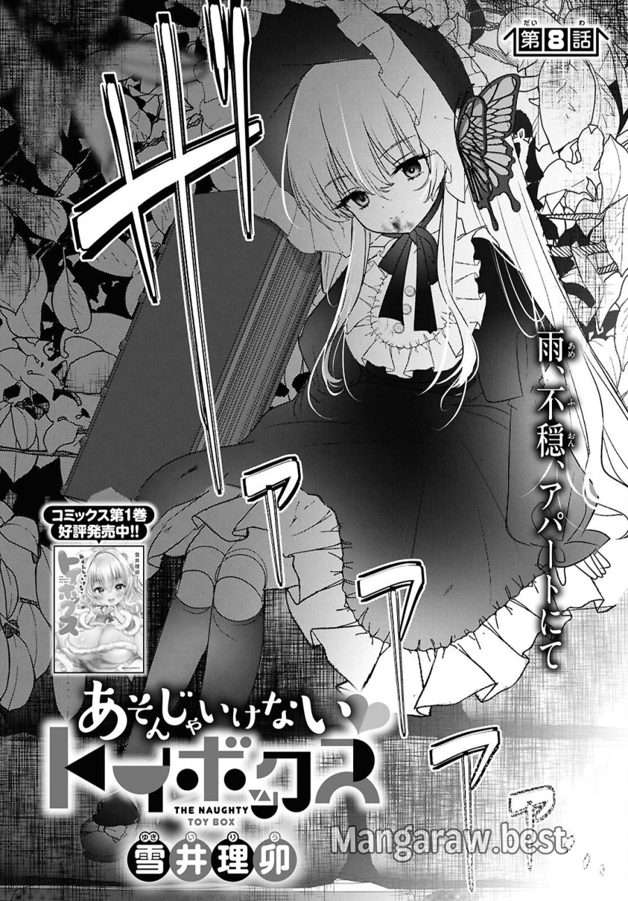 あそんじゃいけないトイボックス 第8話 - Page 4