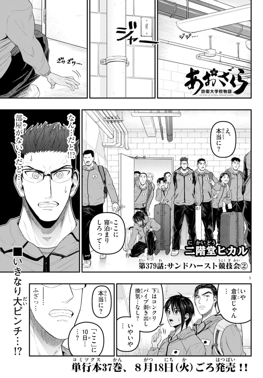 あおざくら防衛大学校物語 第379話 - Page 1