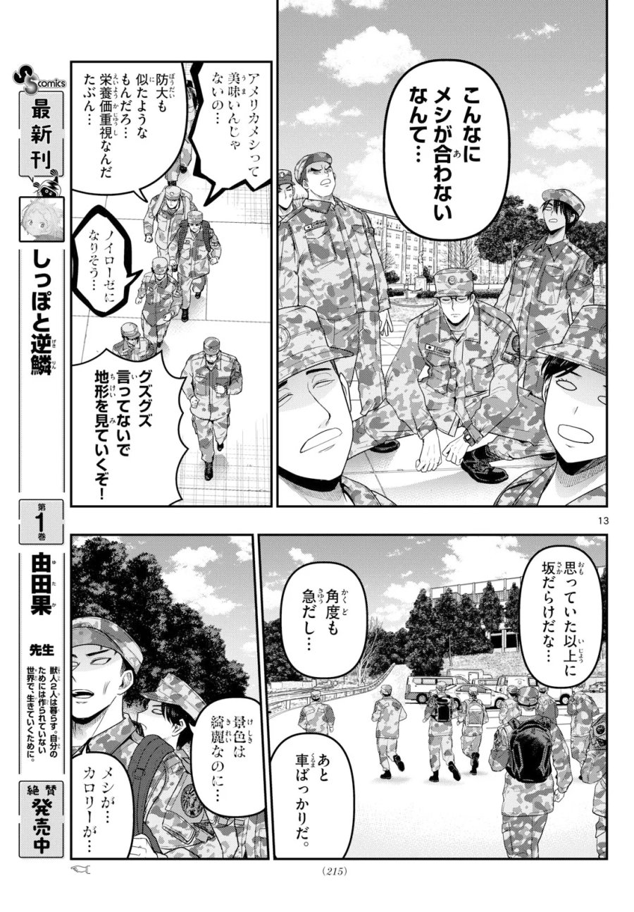 あおざくら防衛大学校物語 第379話 - Page 13
