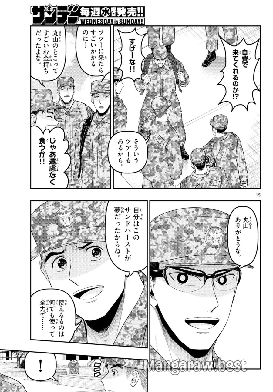 あおざくら防衛大学校物語 第379話 - Page 15
