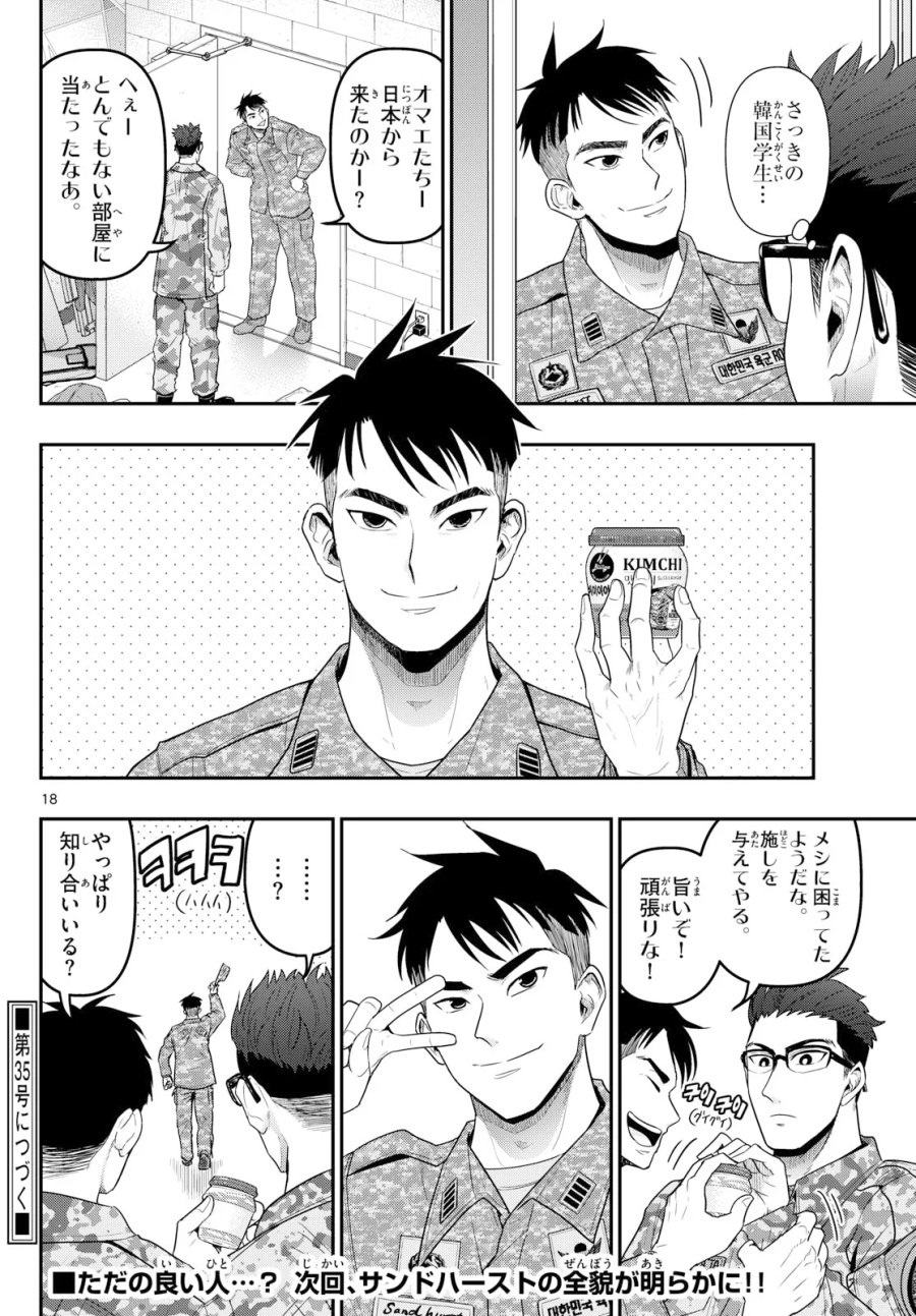 あおざくら防衛大学校物語 第379話 - Page 18
