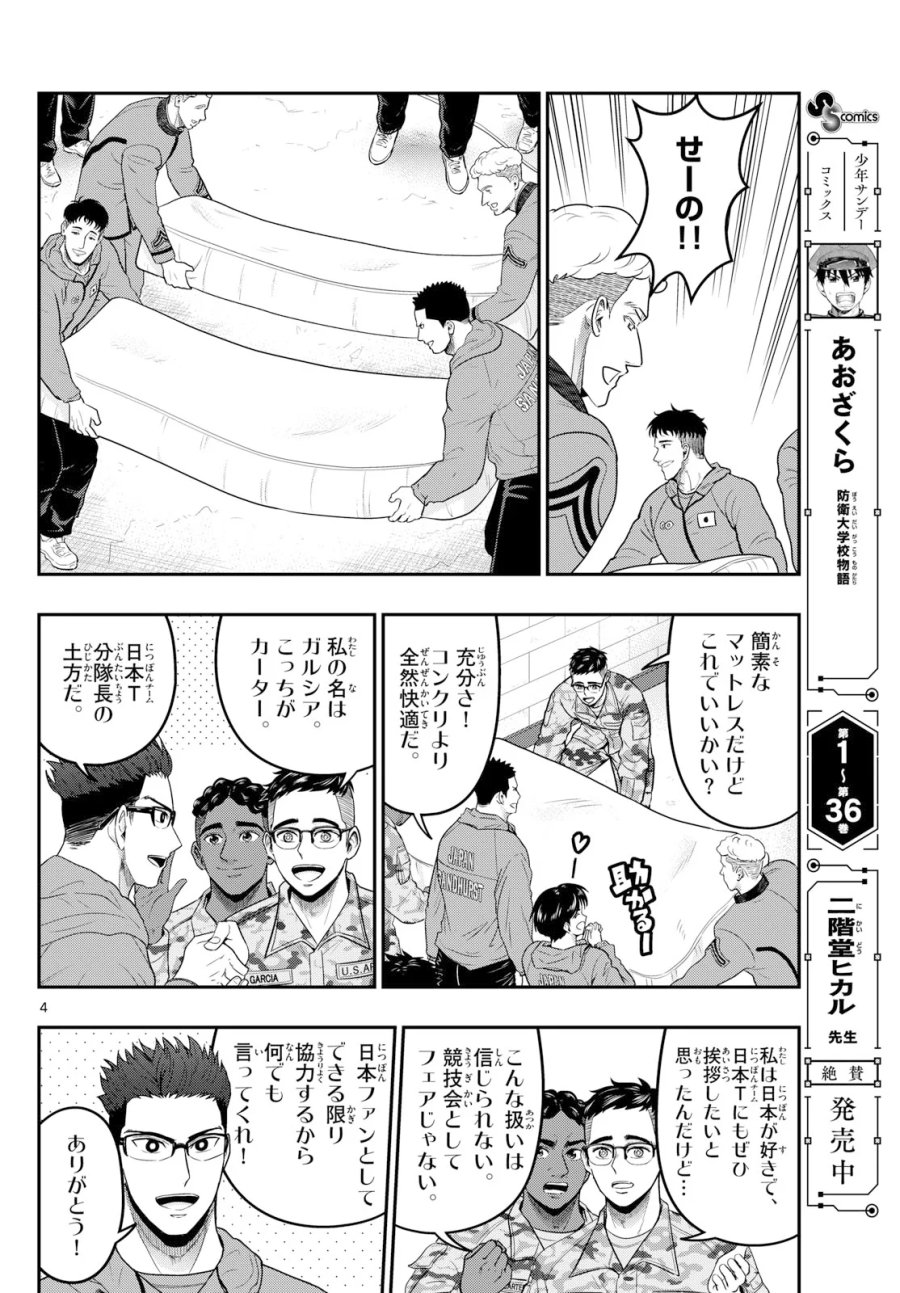 あおざくら防衛大学校物語 第379話 - Page 4
