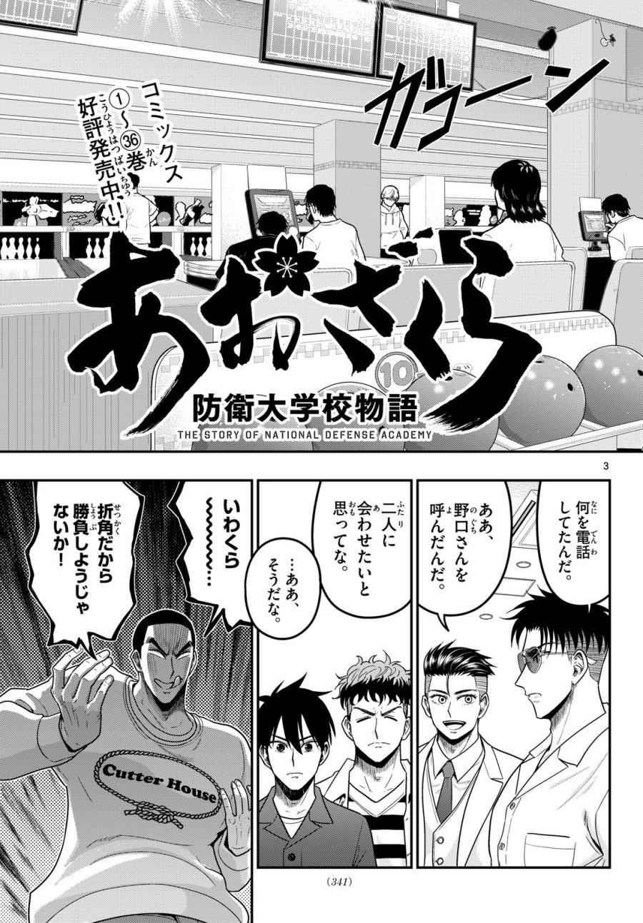あおざくら防衛大学校物語 第374話 - Page 3