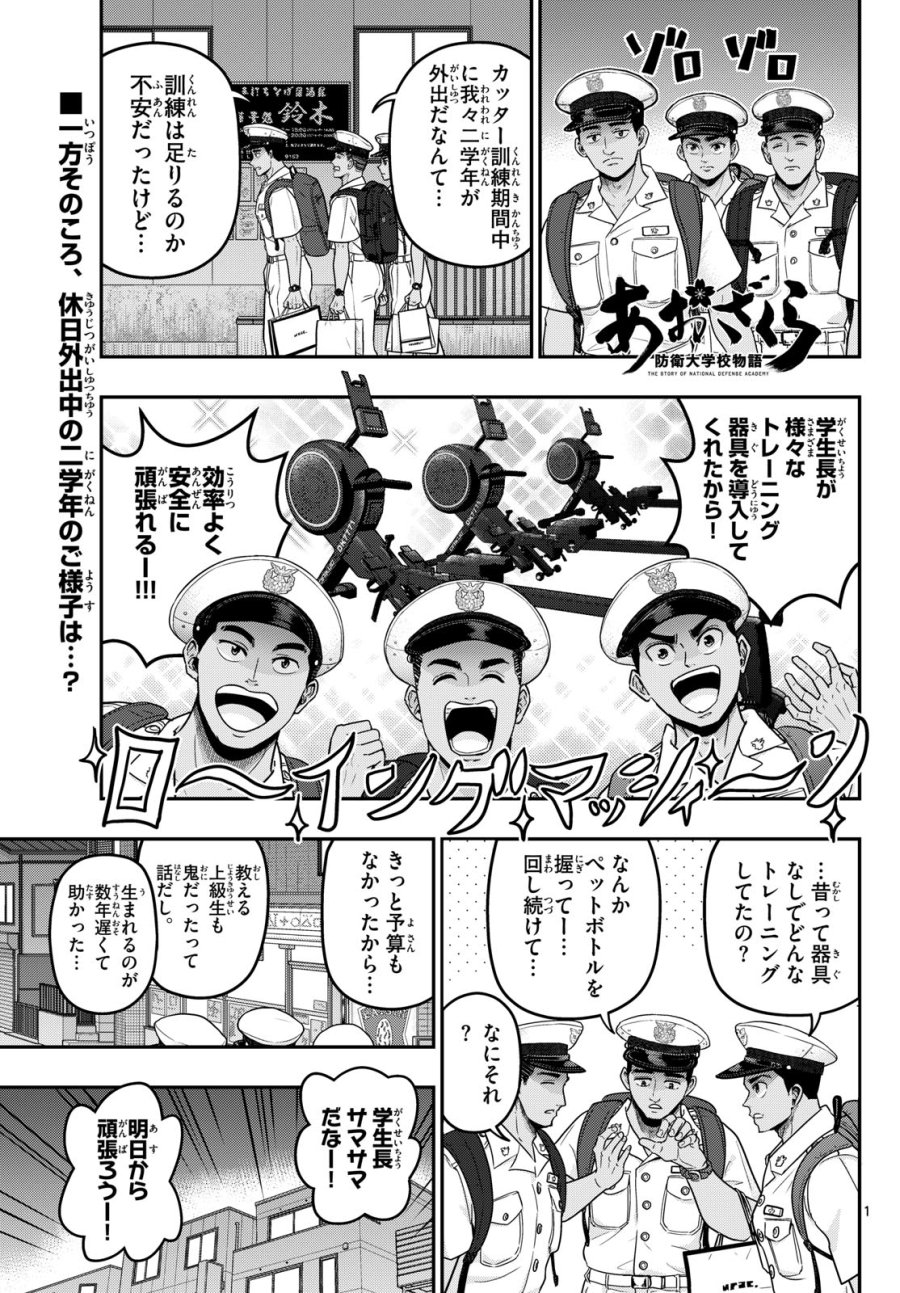 あおざくら防衛大学校物語 第375話 - Page 1