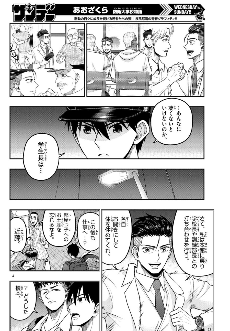 あおざくら防衛大学校物語 第375話 - Page 4