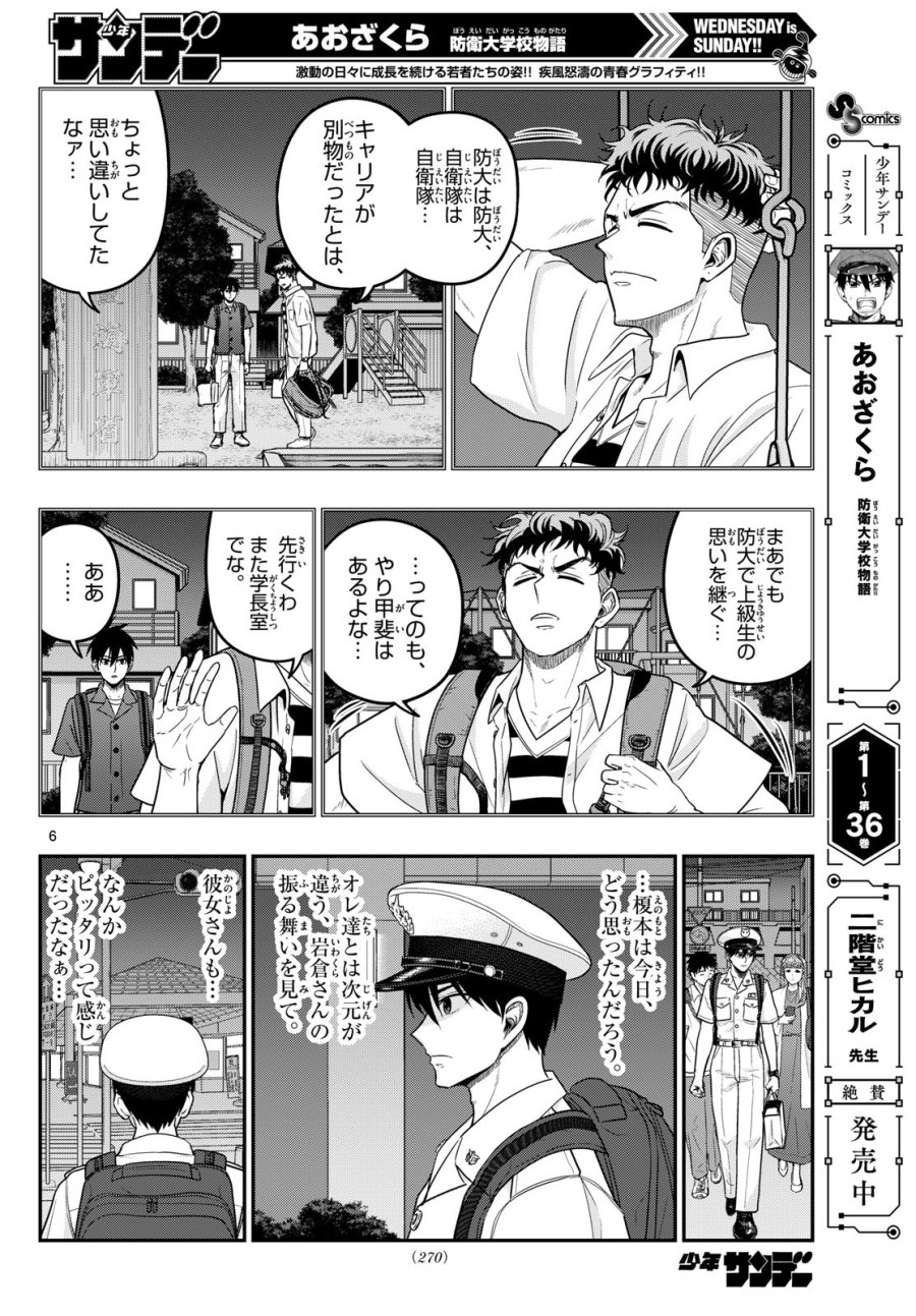 あおざくら防衛大学校物語 第375話 - Page 6