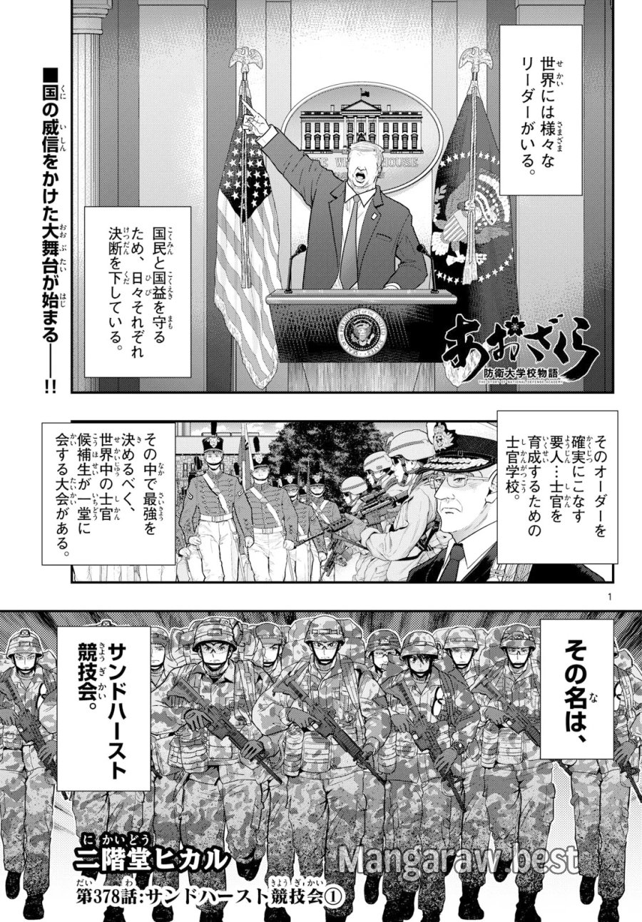あおざくら防衛大学校物語 第378話 - Page 1