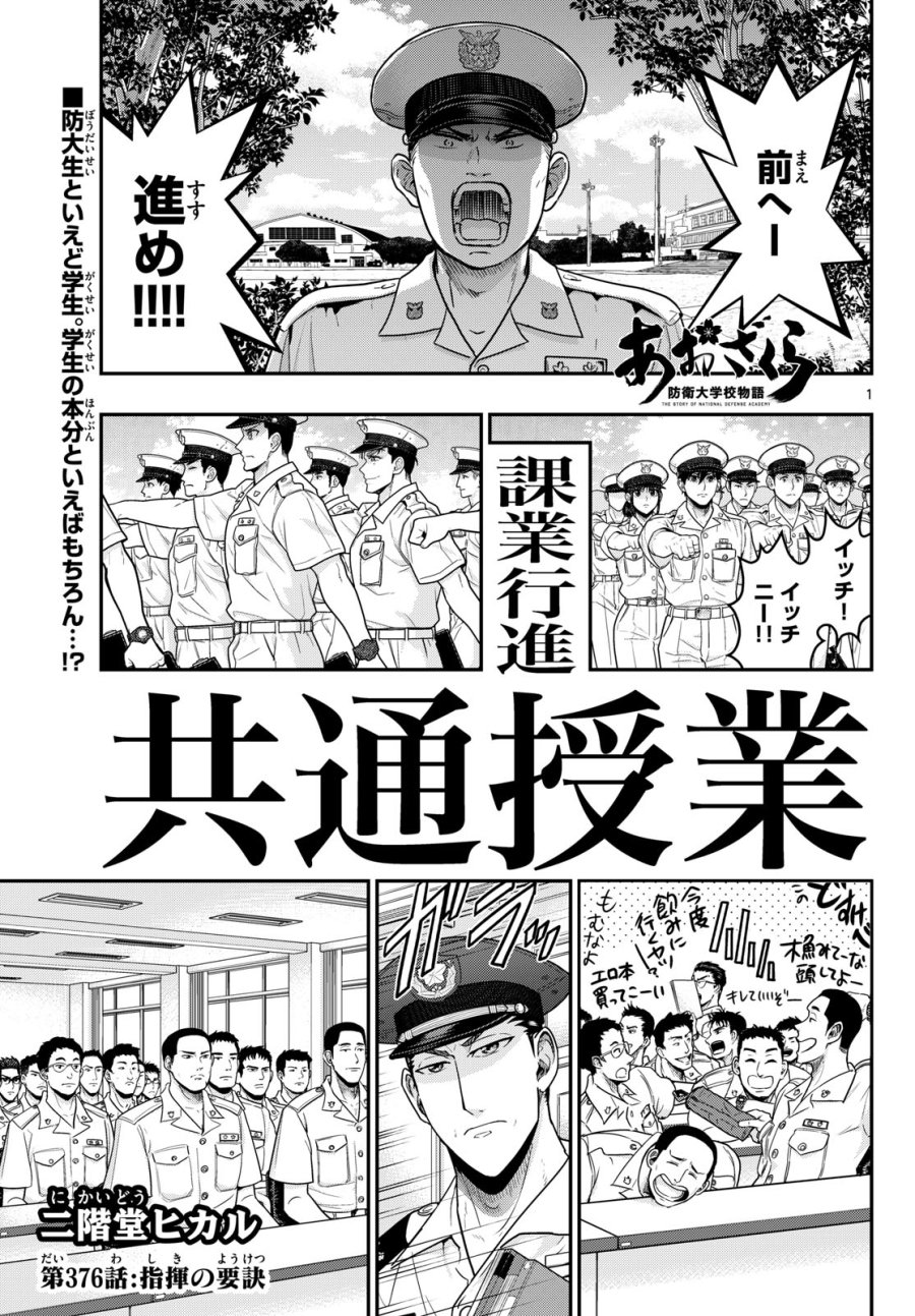 あおざくら防衛大学校物語 第376話 - Page 1