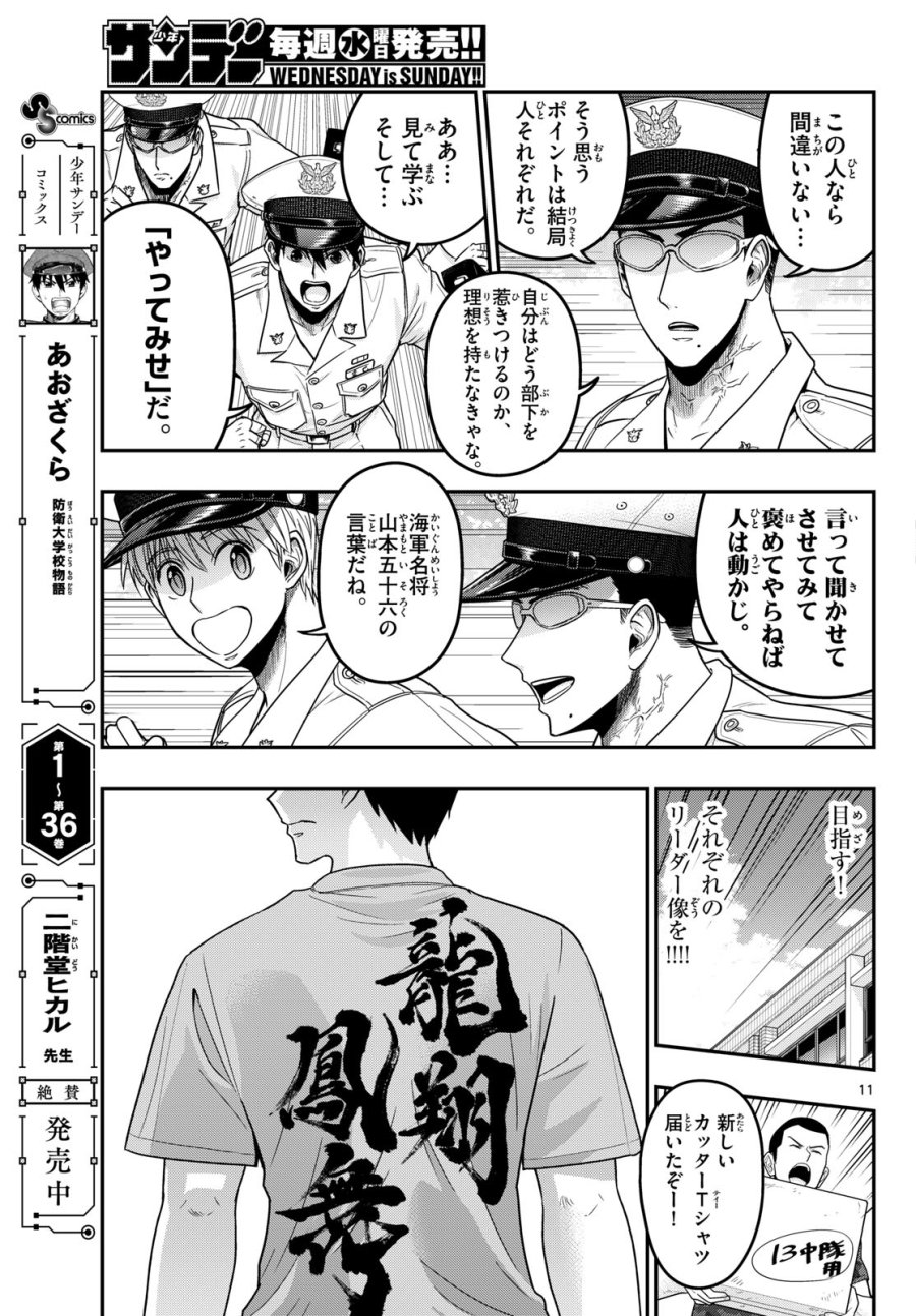 あおざくら防衛大学校物語 第376話 - Page 11