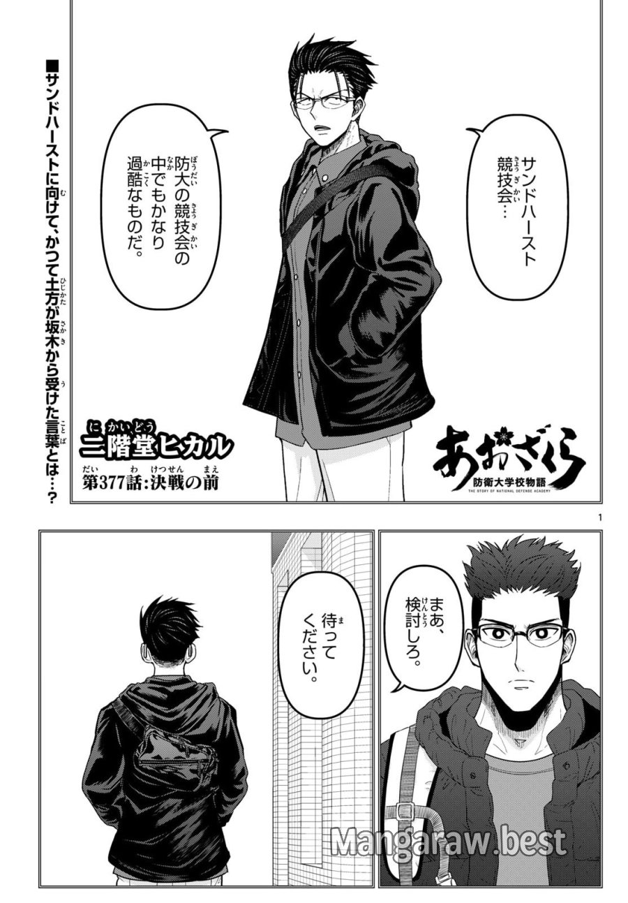 あおざくら防衛大学校物語 第377話 - Page 1