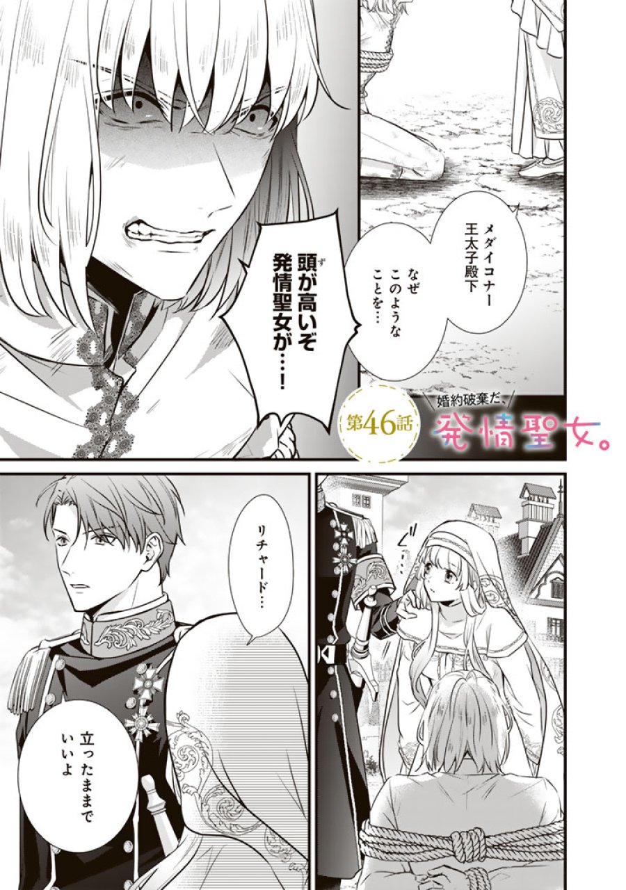 婚約破棄だ、発情聖女。 第46話 - Page 1