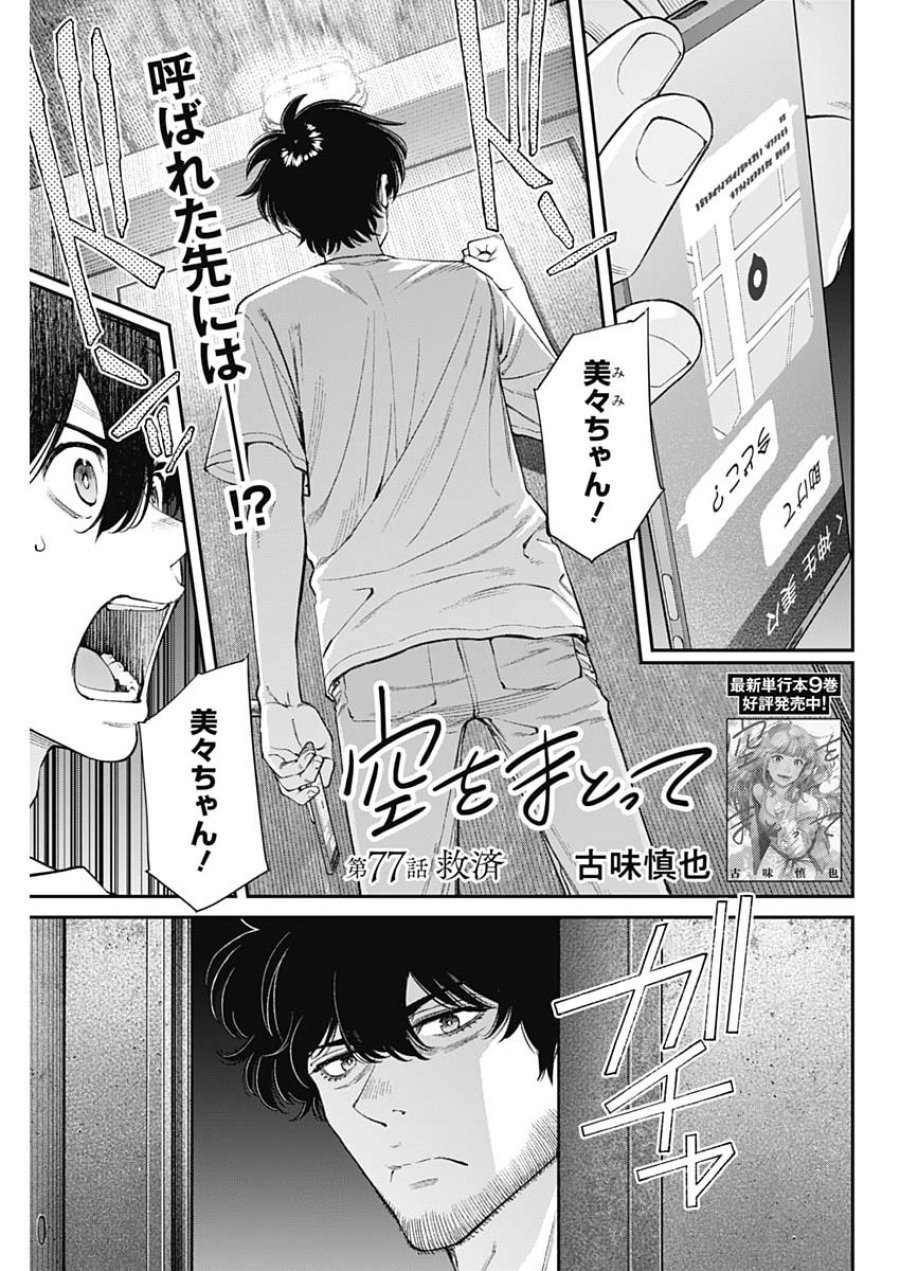 空をまとって 第77話 - Page 1