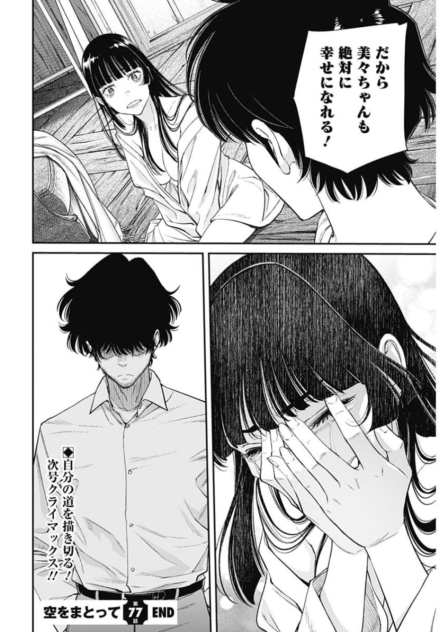 空をまとって 第77話 - Page 24