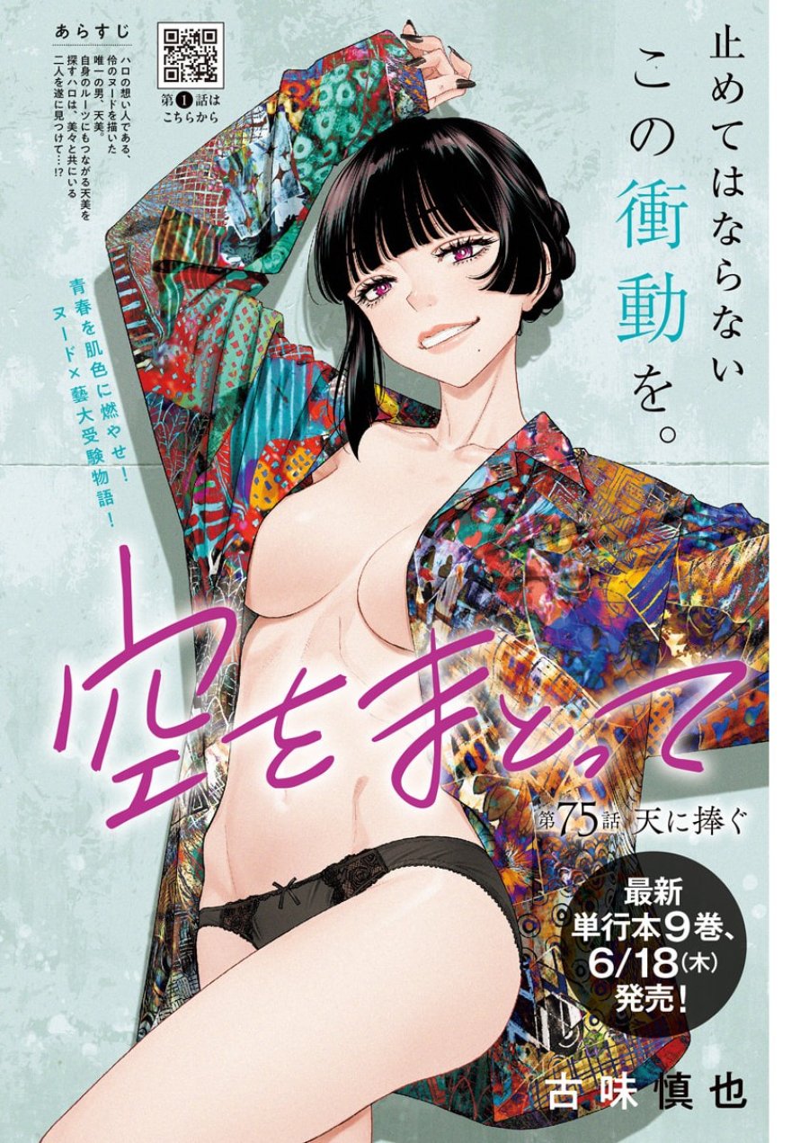 空をまとって 第75話 - Page 2