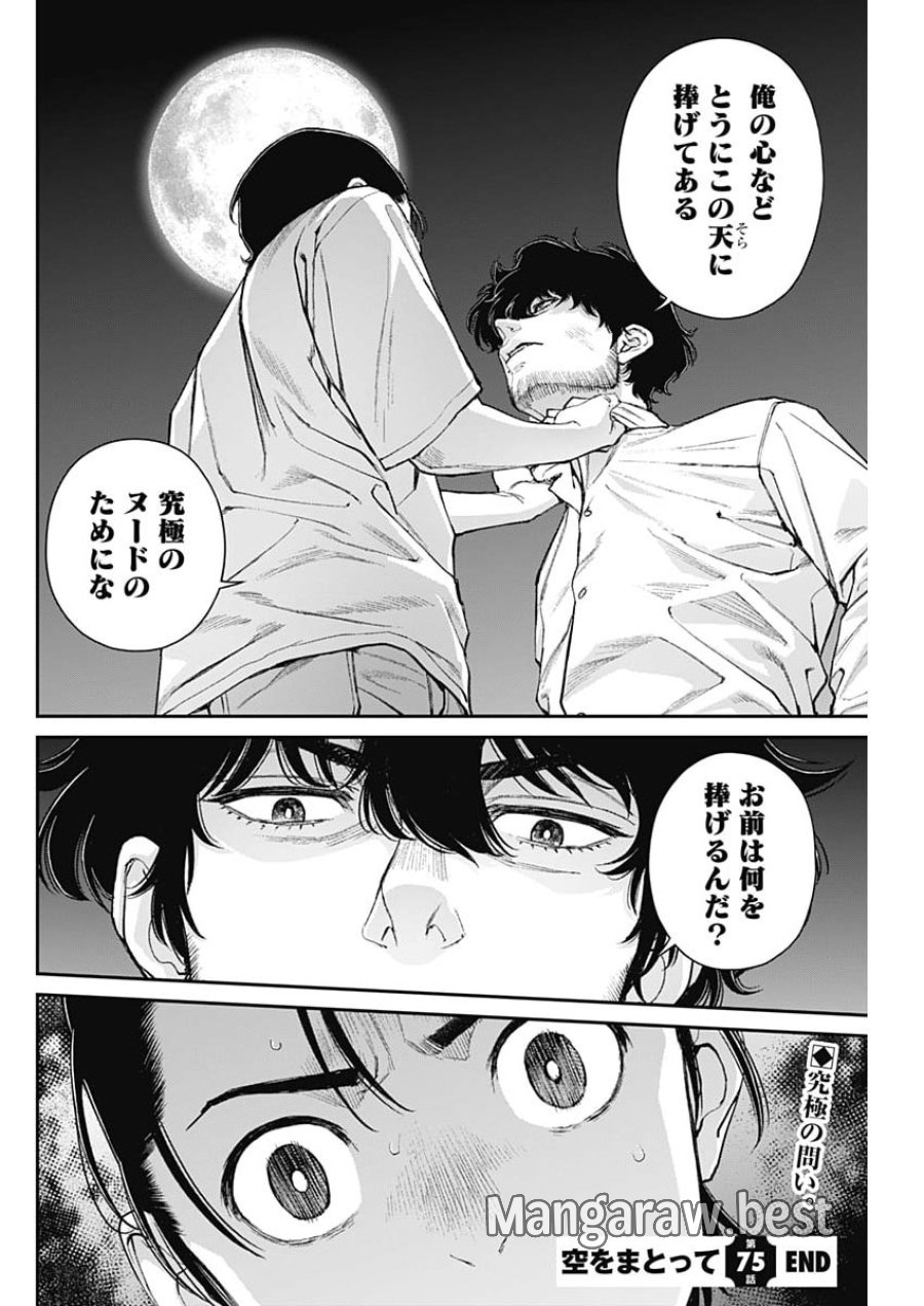 空をまとって 第75話 - Page 26