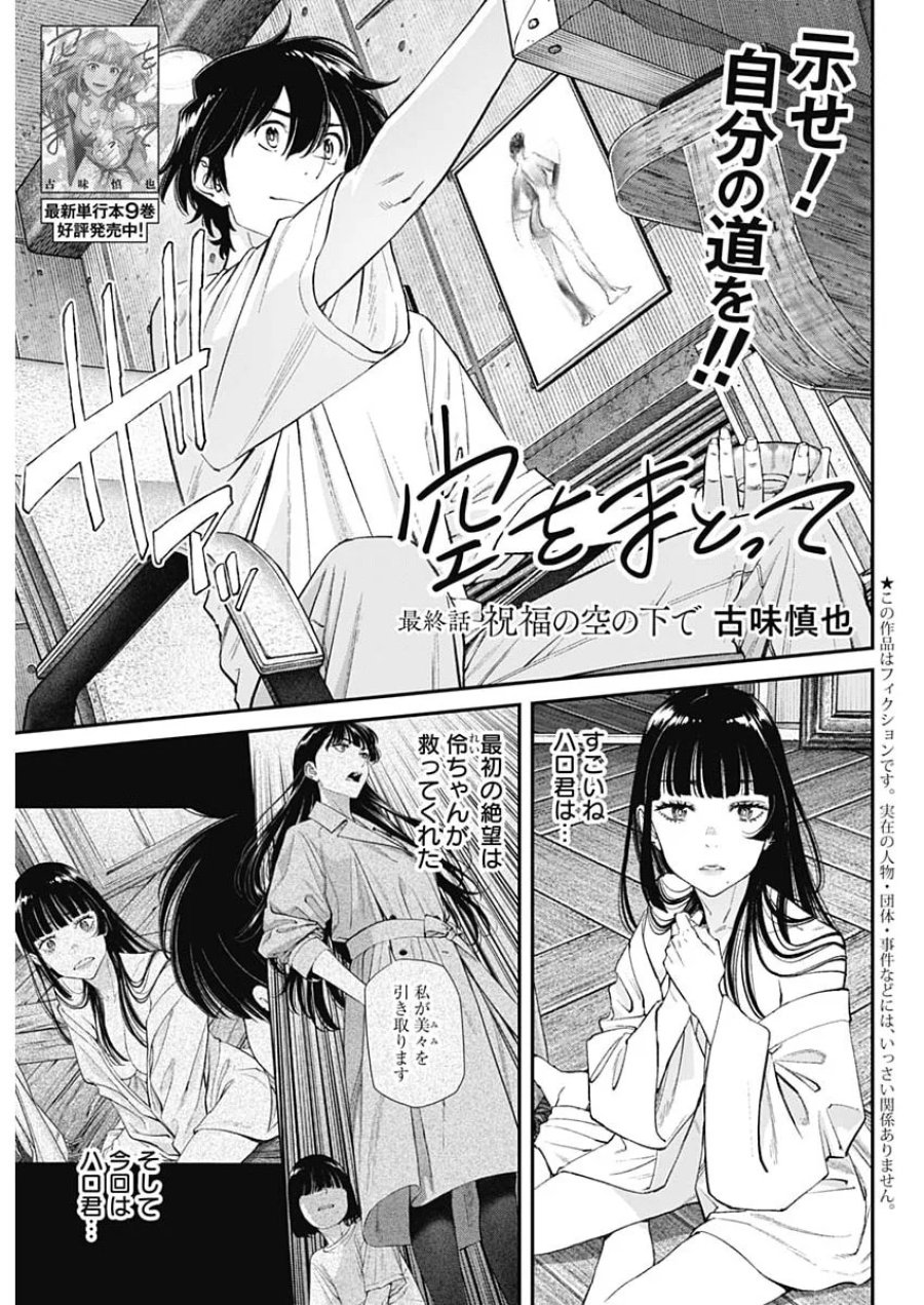 空をまとって 第78話 - Page 1