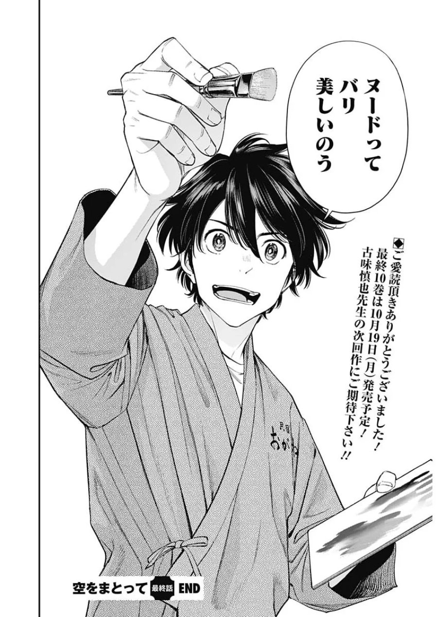 空をまとって 第78話 - Page 24