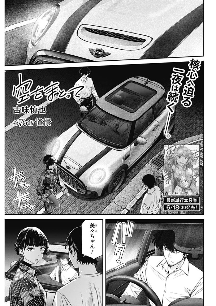 空をまとって 第76話 - Page 1
