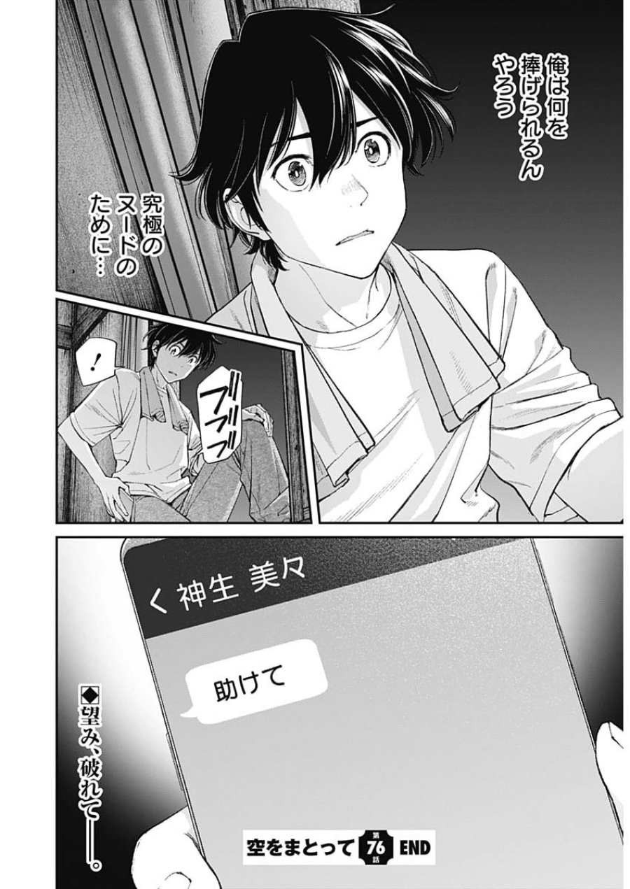 空をまとって 第76話 - Page 24
