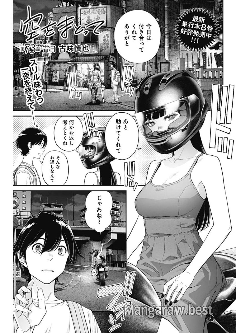 空をまとって 第73話 - Page 1