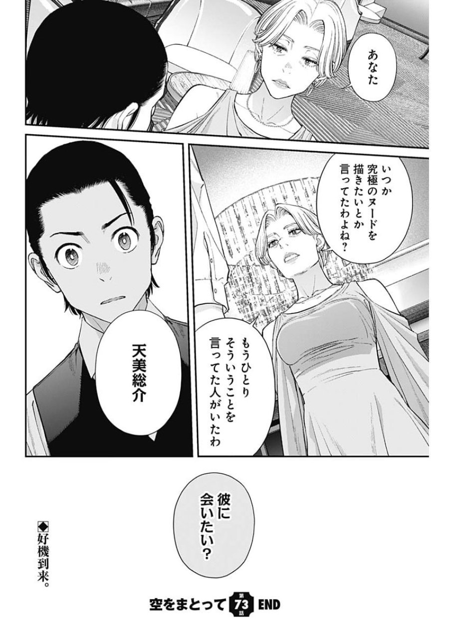 空をまとって 第73話 - Page 24