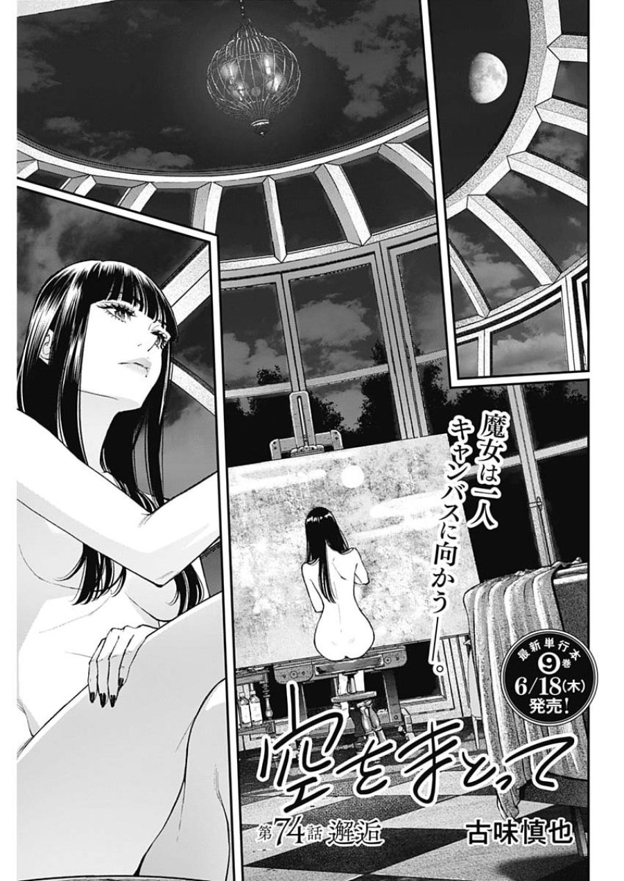 空をまとって 第74話 - Page 1
