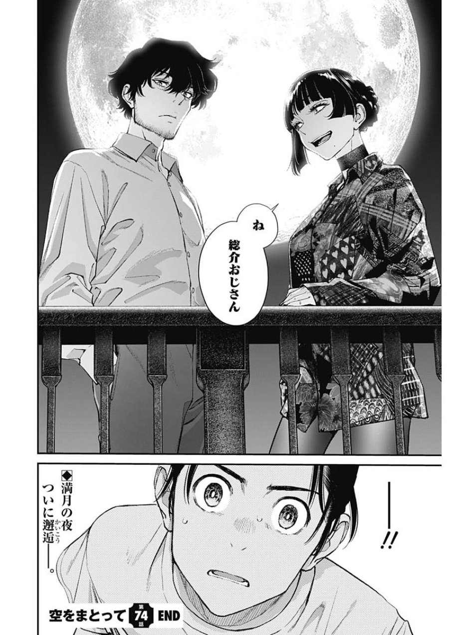 空をまとって 第74話 - Page 24