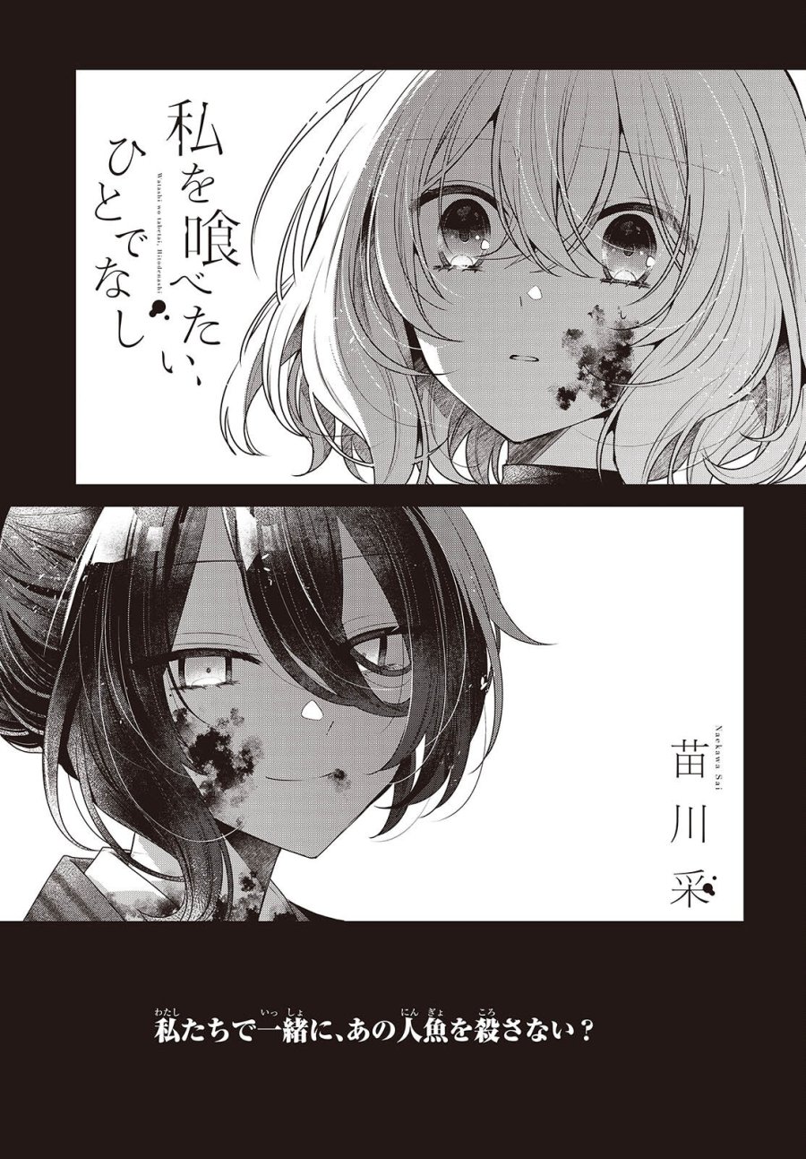 私を喰べたい、ひとでなし 第58話 - Page 1