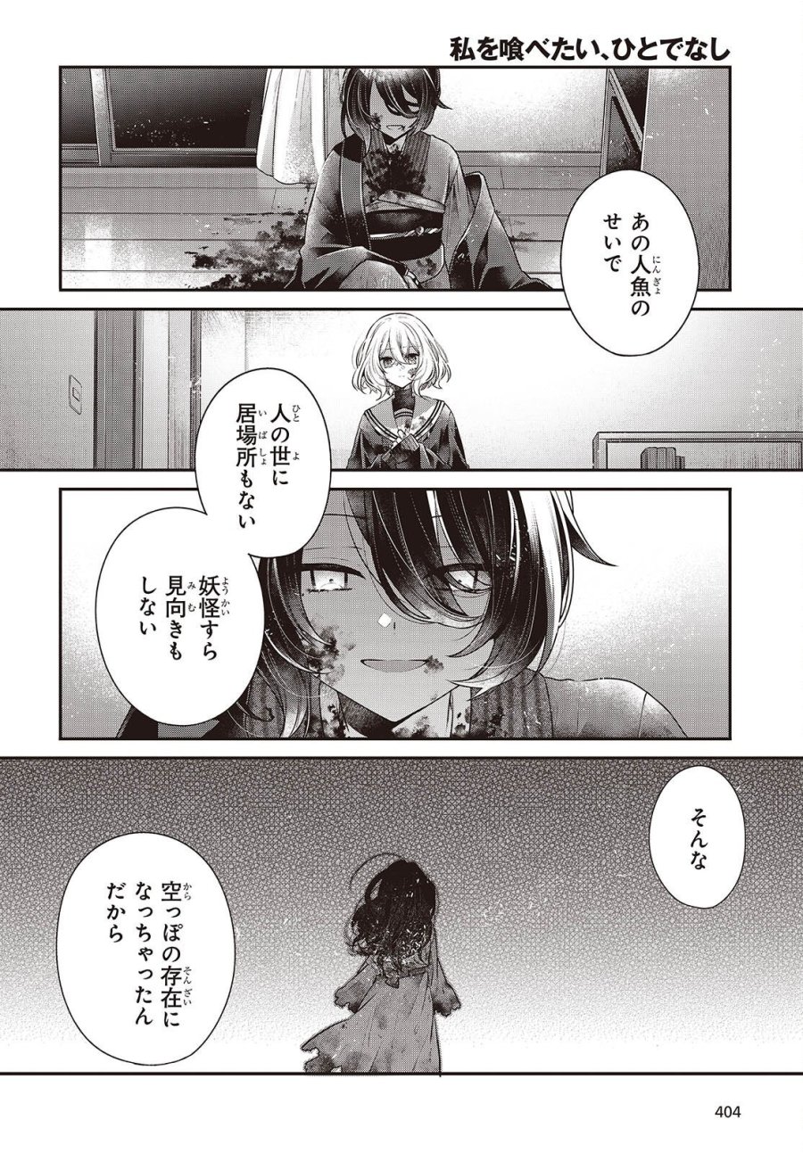 私を喰べたい、ひとでなし 第58話 - Page 14