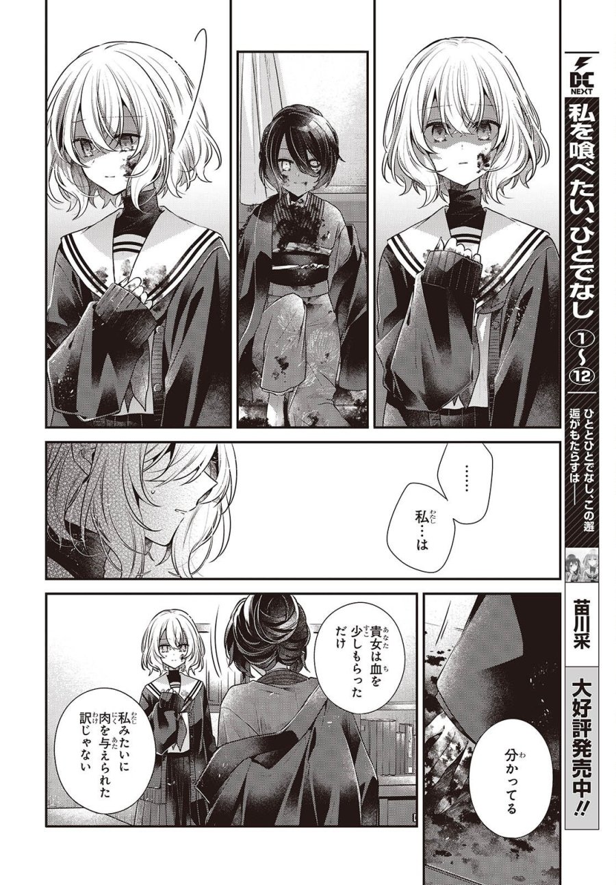 私を喰べたい、ひとでなし 第58話 - Page 16