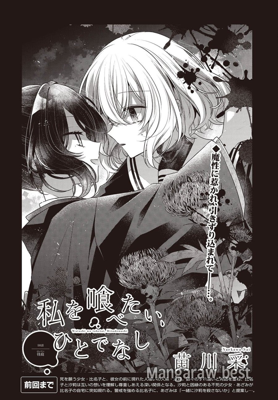 私を喰べたい、ひとでなし 第58話 - Page 2