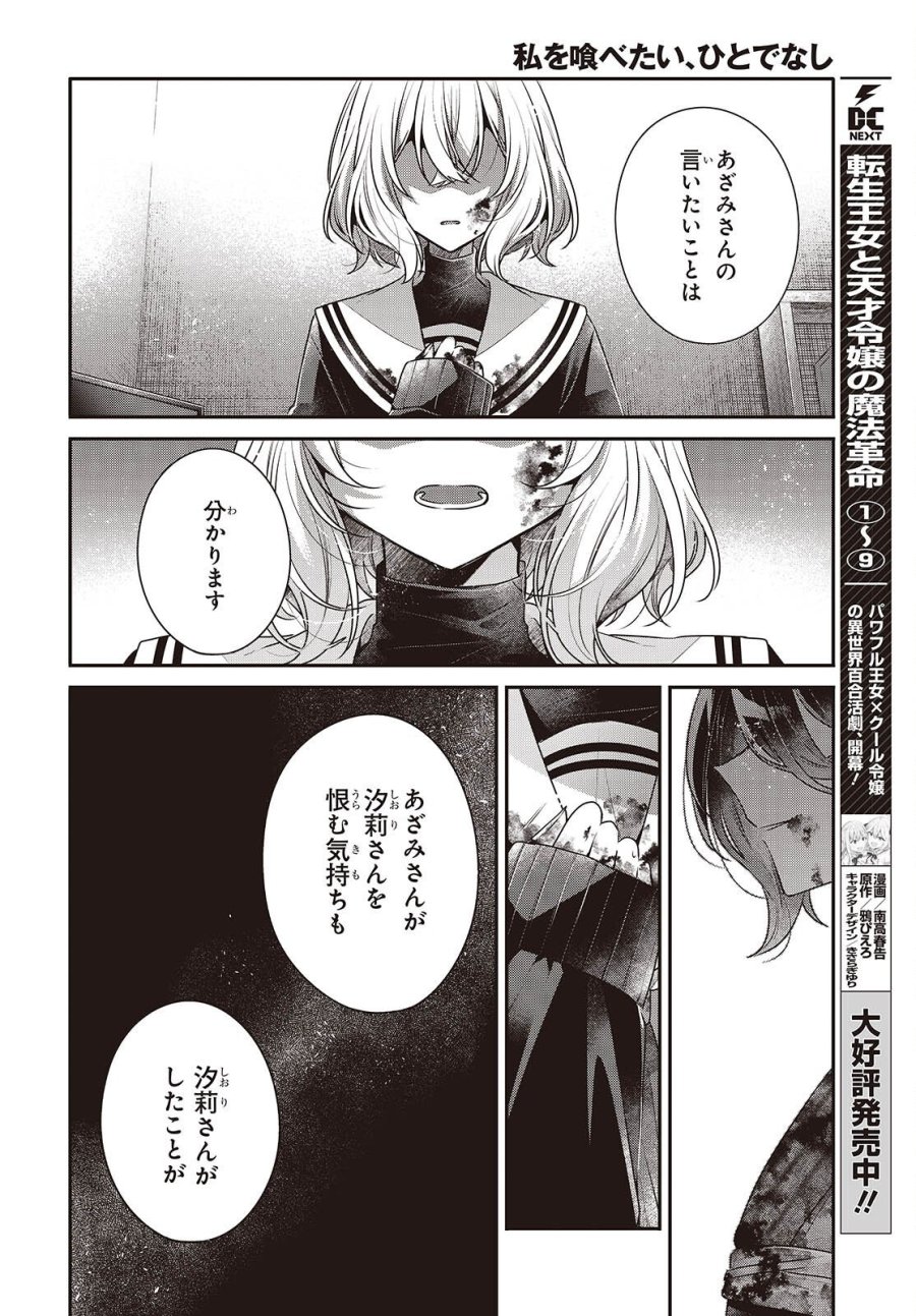 私を喰べたい、ひとでなし 第58話 - Page 20