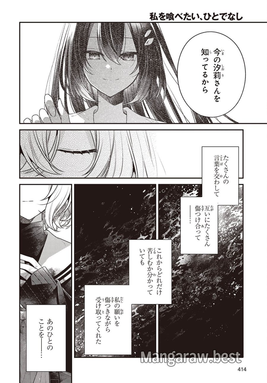 私を喰べたい、ひとでなし 第58話 - Page 24