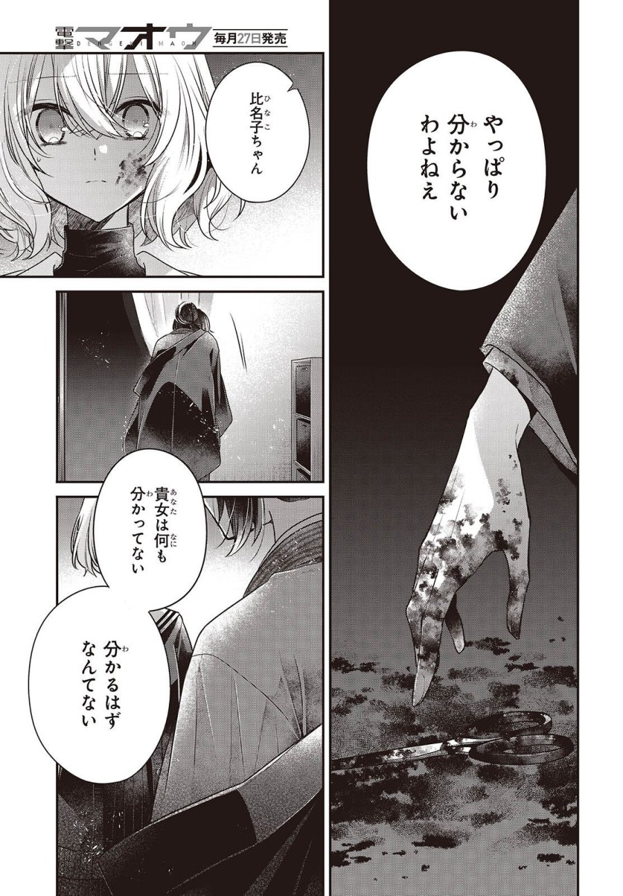 私を喰べたい、ひとでなし 第58話 - Page 29