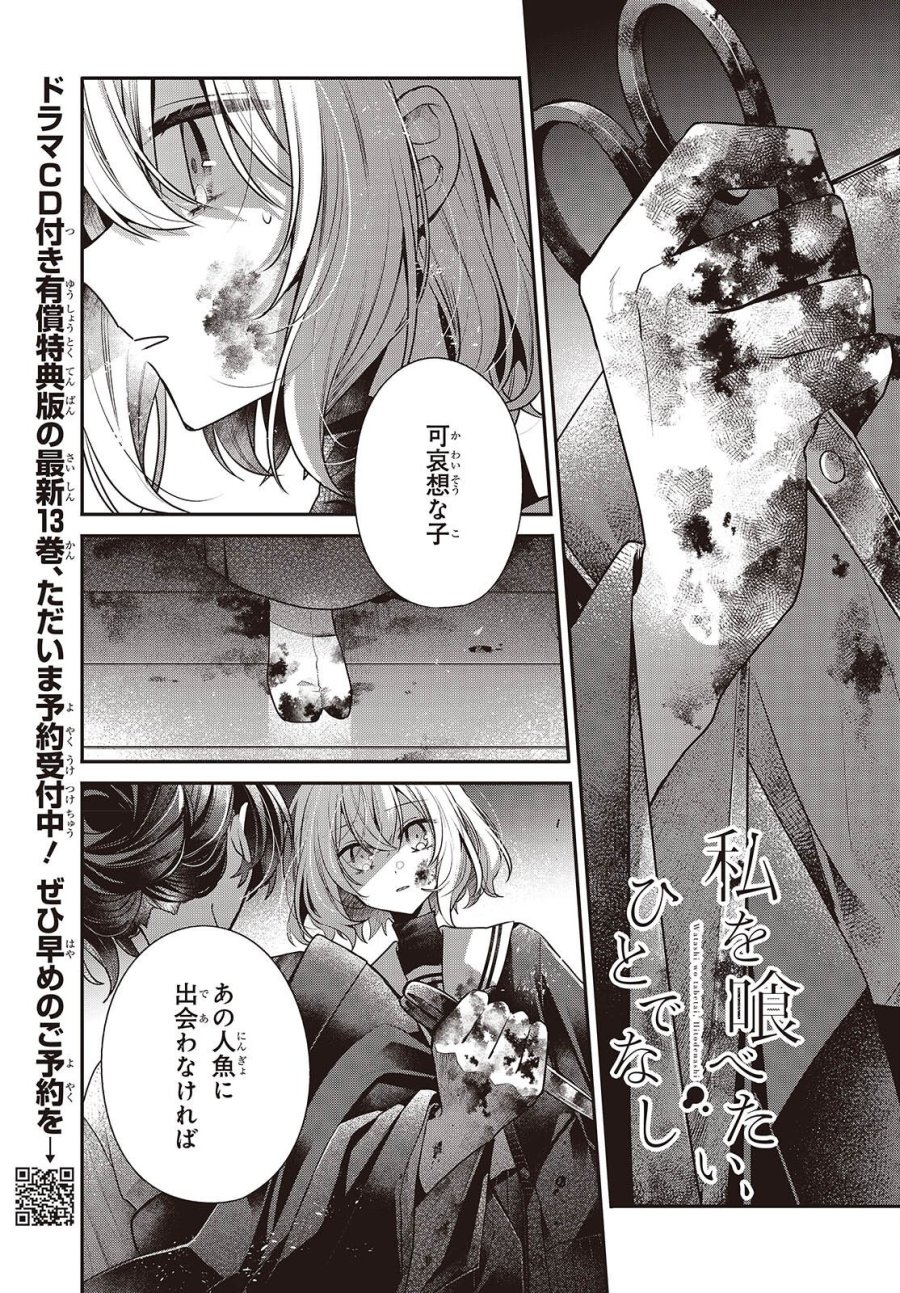 私を喰べたい、ひとでなし 第59話 - Page 1