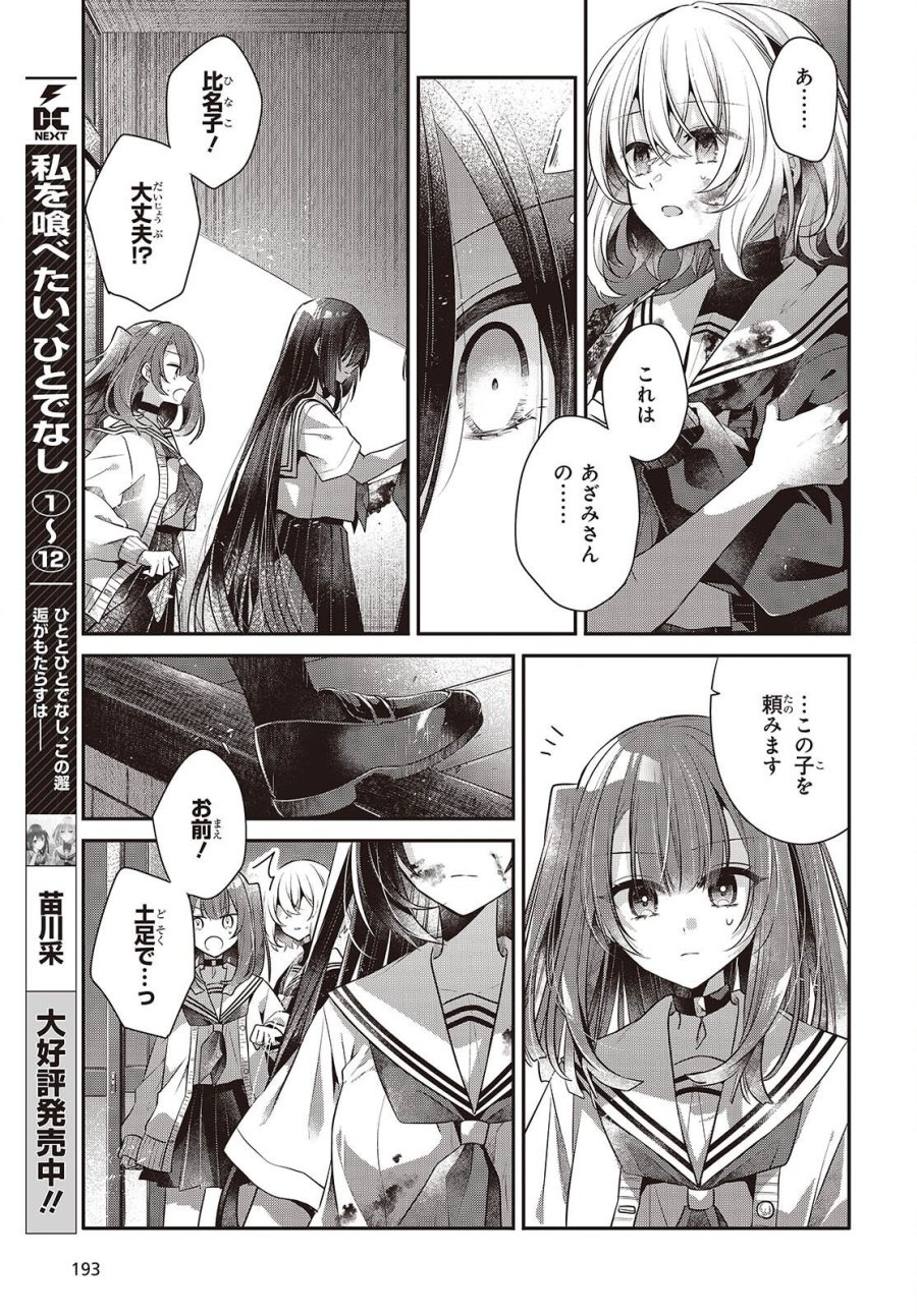私を喰べたい、ひとでなし 第59話 - Page 15