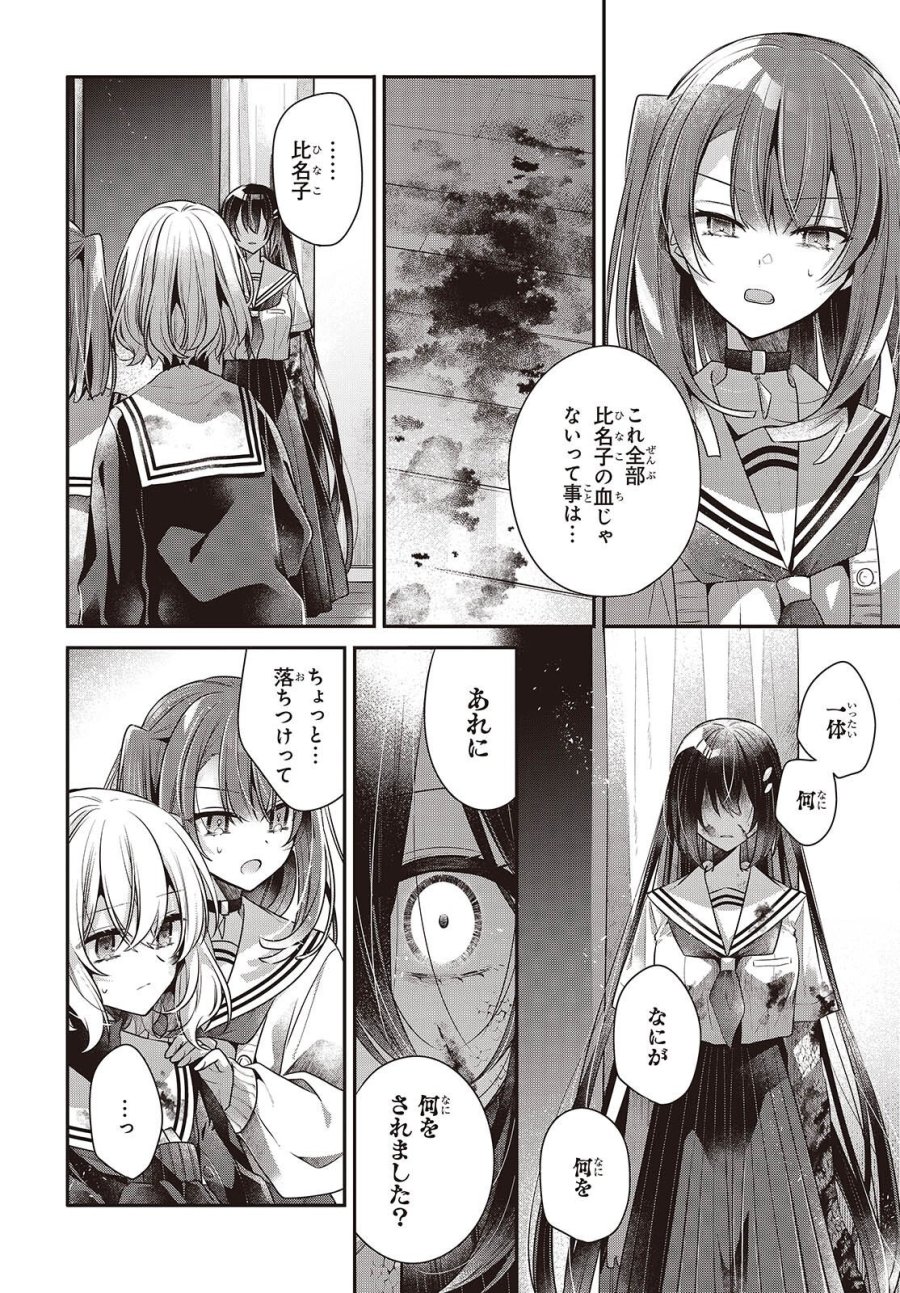 私を喰べたい、ひとでなし 第59話 - Page 18